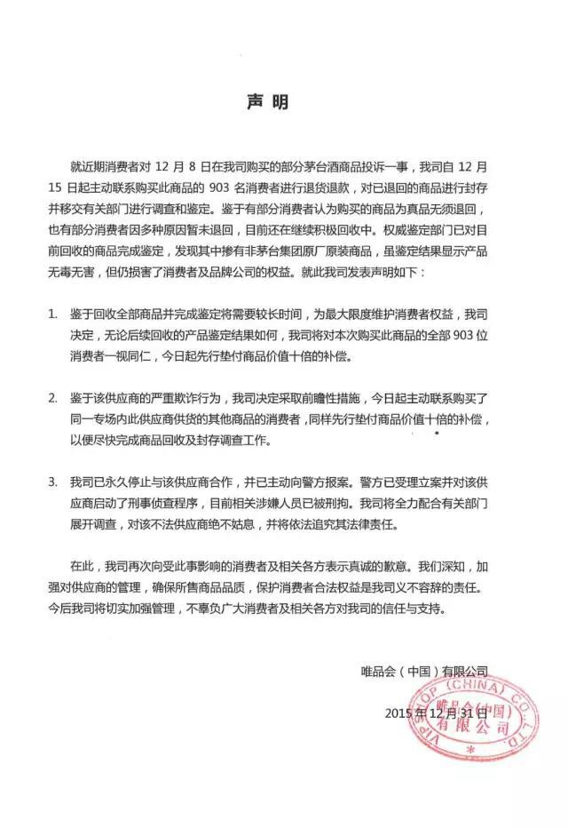 茅台事件跟踪： 唯品会将先行十倍补偿消费者，涉事供应商已被刑