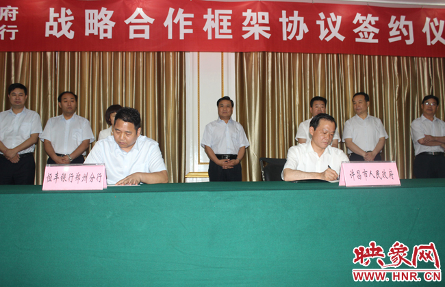 许昌市人民政府与恒丰银行郑州分行战略合作框架协议签约仪式现场