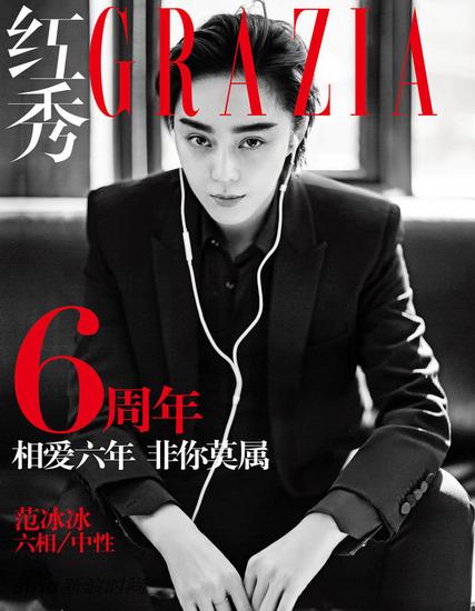 范冰冰男装登《红秀Grazia》六周年刊封面