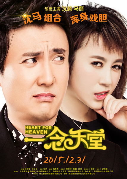 《一念天堂》曝终极预告海报 《一念天堂》曝终极预告海报