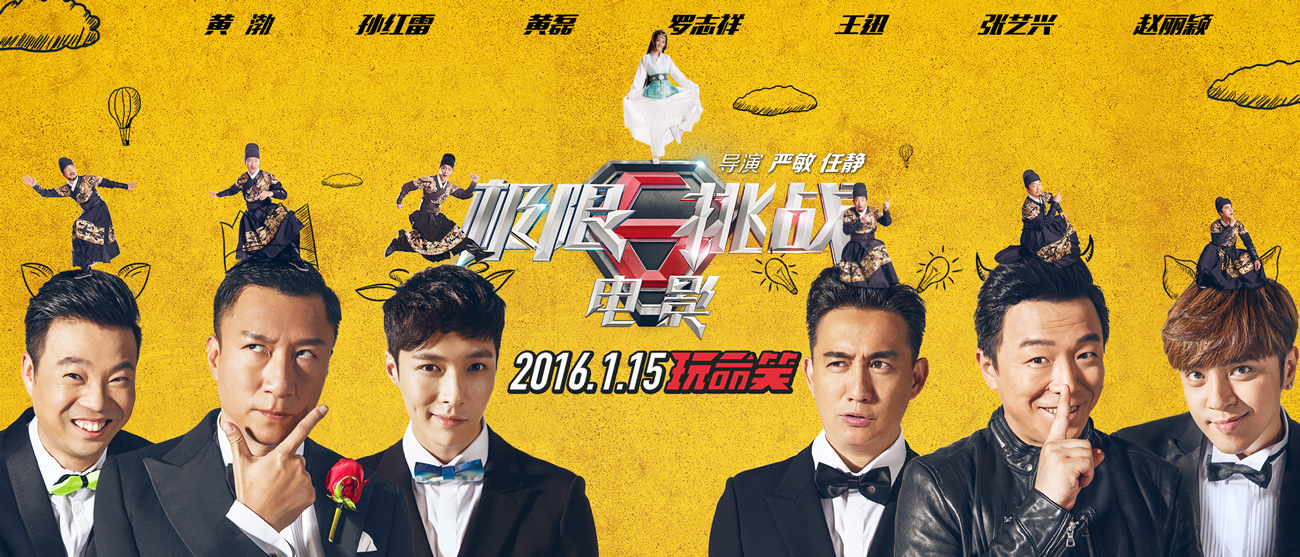 《极限挑战》发海报预告