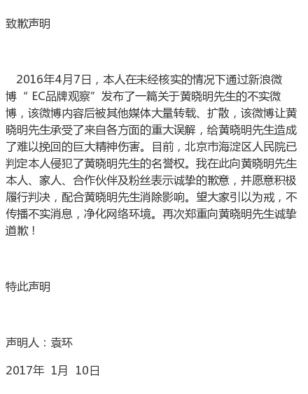 自媒体侵犯黄晓明名誉权，公开发声明道歉