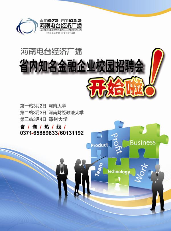 省内知名金融企业校园招聘会