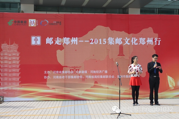 活动由河南经济广播的主持人张哲和河南省邮政公司郑州市分公司的主持人贺琳联袂主持。