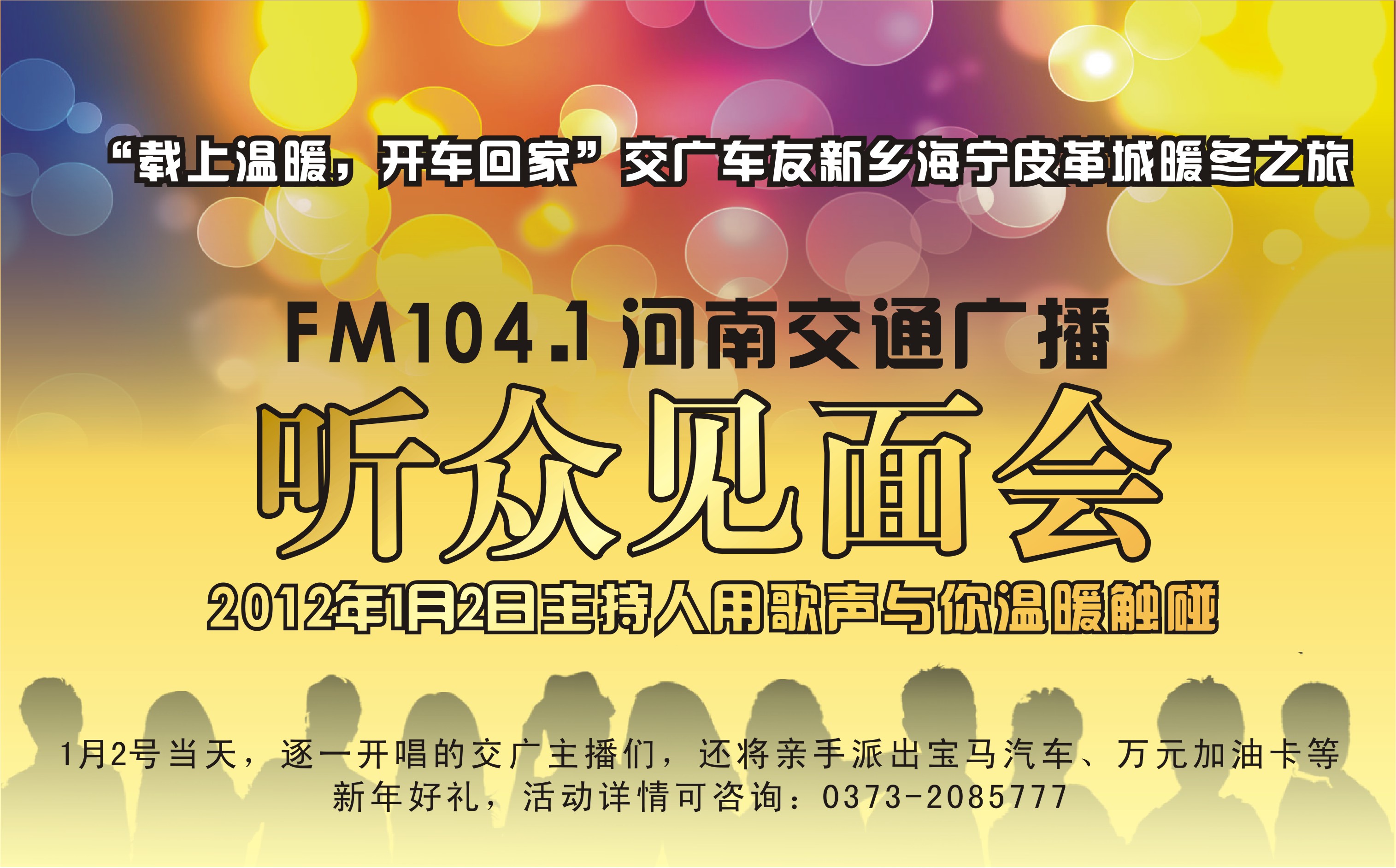 河南交通广播听众见面会