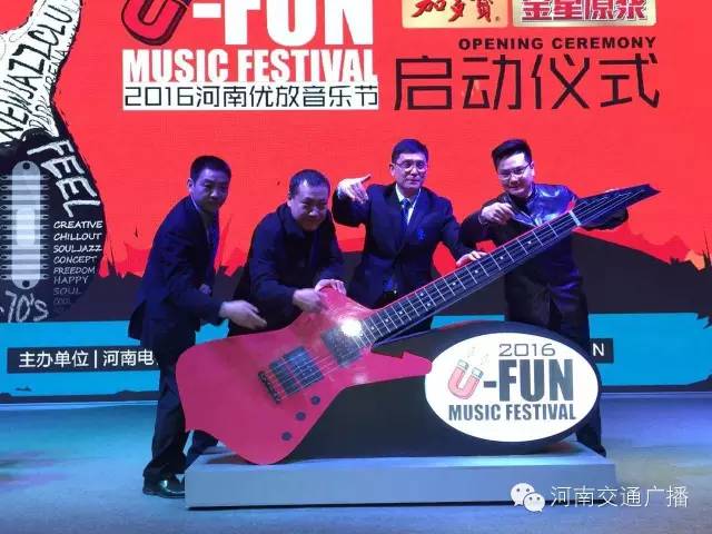 2016河南U-Fun优放音乐节启动仪式举行
