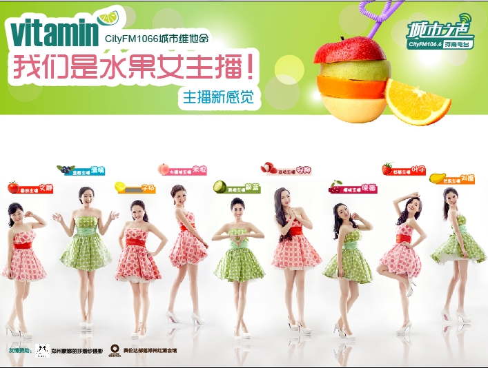 河南电台城市之声CityFM1066正式开播！水果女主播缤纷绽放！