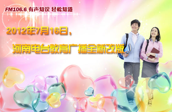 2012年7月16日，FM106.6河南电台教育广播盛装改版