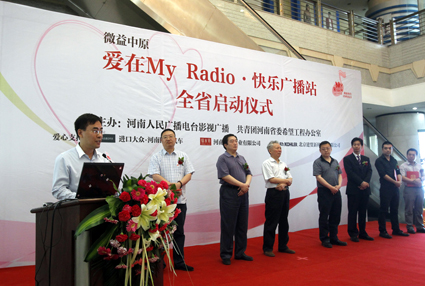 “爱在My Radio快乐广播站”大型公益活动全省启动