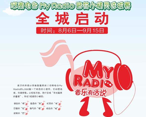 河南MYRADIO音符小精灵选拔赛启动