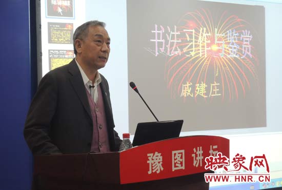 3月16日上午，戚建庄在河南省图书馆作《书法习作与鉴赏》的讲座。