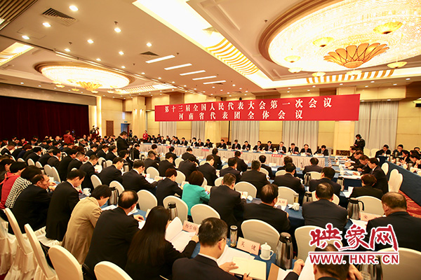 十三届全国人大一次会议河南代表团全体会议 十三届全国人大一次会议河南代表团全体会议