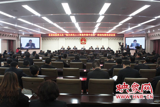 11月11日，河南省高级人民法院召开全省法院第五次“拖欠农民工工资案件集中办理”活动电视电话会议