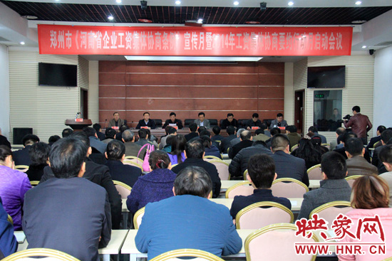 3月11日，郑州召开全市《河南省企业工资集体协商条例》宣传月暨2014年要约行动月启动会议
