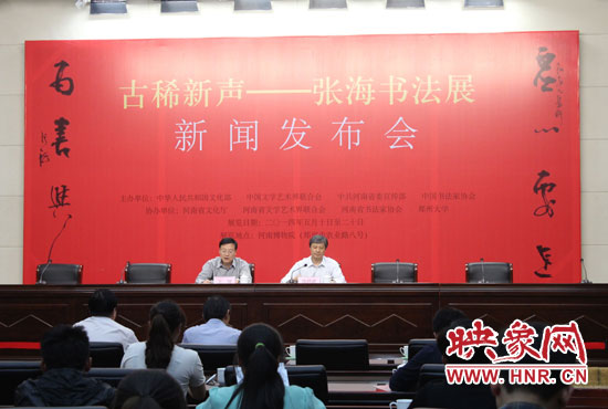 5月8日，河南省政府召开“古稀新声——张海书法展”新闻发布会。