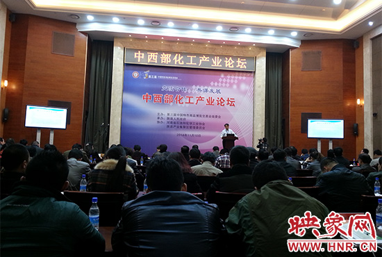 第三届中国特色商品博览交易会组委会在三门峡会展中心举办中西部化工产业论坛。