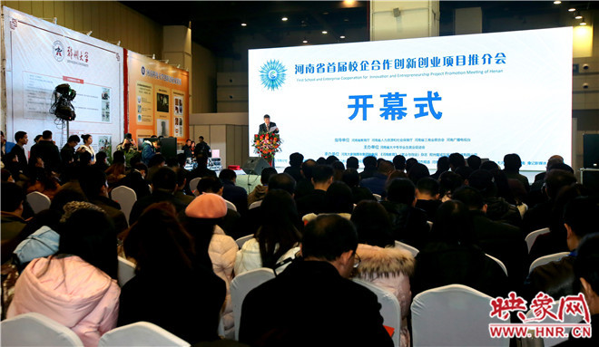 河南省首届校企合作创新创业项目推介会开幕式现场