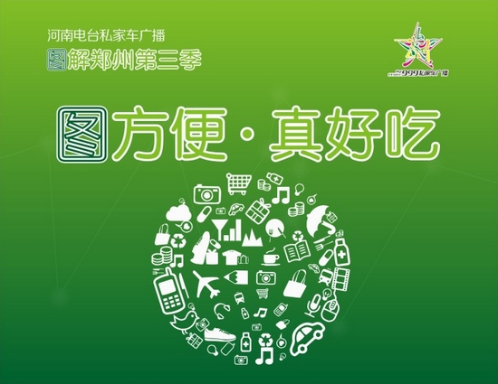 图解郑州第三季“图方便·真好吃”