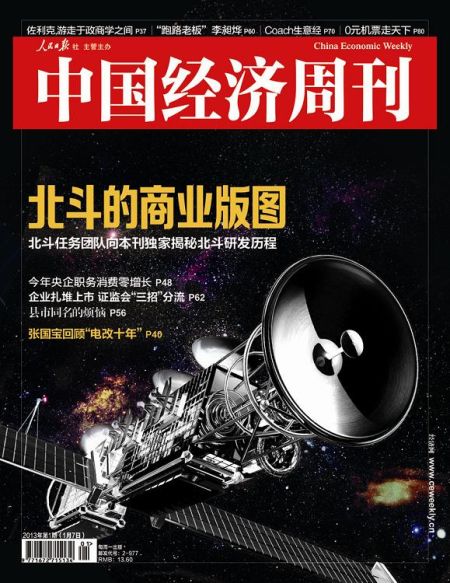 图为中国经济周刊2013年第一期封面图(注：因北斗导航卫星尚无公开照片，封面图及内文相关卫星图系根据网友猜想图制作)