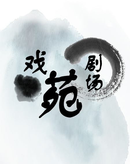 戏苑剧场