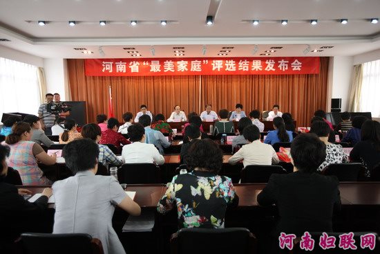 河南省“最美家庭”评选结果发布会在郑州召开