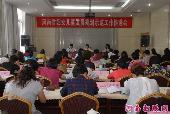 河南省政府妇儿工委召开妇女儿童发展规划示范工作推进会