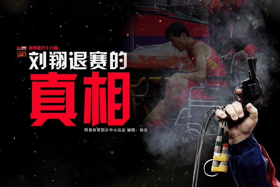 田管:刘翔受伤纯属意外