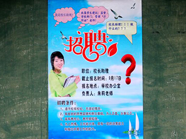 81中:校长小助理火热招聘