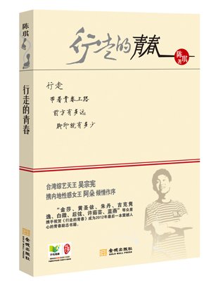《行走的青春》解析陈琪心灵成长史