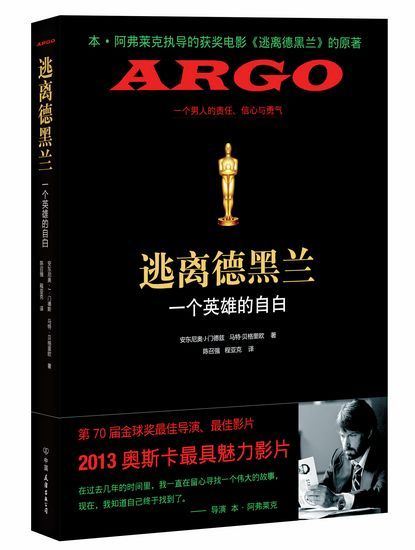 《逃离德黑兰》原著《Argo》中文版将面世