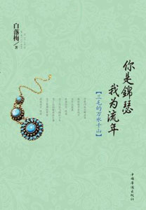 《你是锦瑟 我为流年》