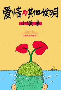 《爱情与其他发明》