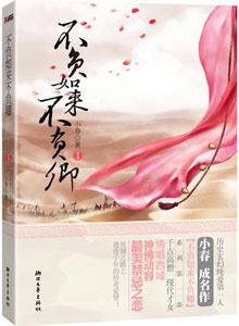 《不负如来不负卿》