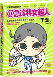 《急诊科女超人》