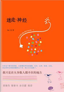 《迷走·神经》