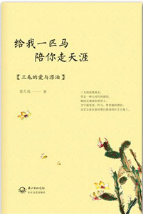 《给我一匹马，陪你走天涯》