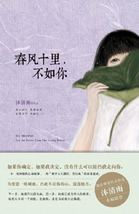 《春风十里,不如你》 《春风十里,不如你》