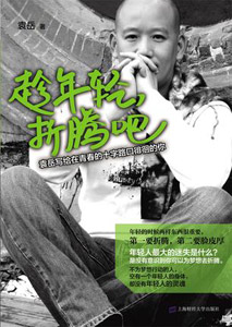 《趁年轻.折腾吧》