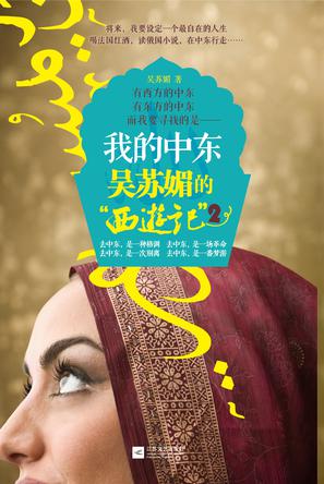 我的中东 吴苏媚“西游记”2: 跟随心行走