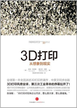 3D打印：全球第一本全面讲述3D打印的作品