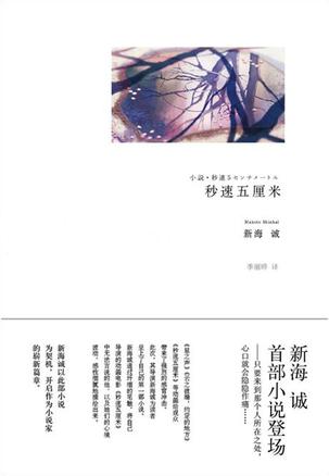 秒速五厘米：新海诚动画改编成的小说作品