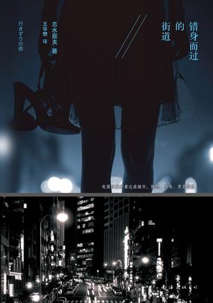 错身而过的街道：畅销的推理小说经典