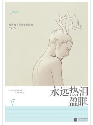 永远热泪盈眶：致所有不妥协于世俗的年轻人