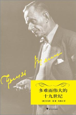 多难而伟大的十九世纪：对哲学的深刻思考