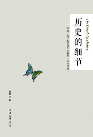 历史的细节：如何重构中国与世界