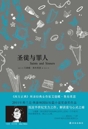 圣徒与罪人：国际短篇小说奖获奖作