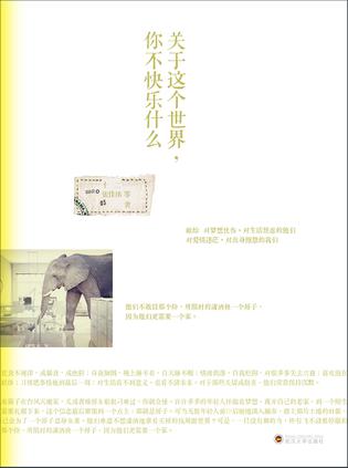 关于这个世界你不快乐什么:致有伤的年轻人 关于这个世界你不快乐什么:致有伤的年轻人