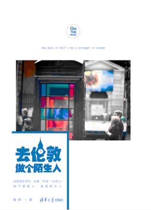 去伦敦做个陌生人：一场任性勇敢的逃离