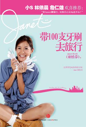 带100支牙刷去旅行：让世界变成你的游乐场
