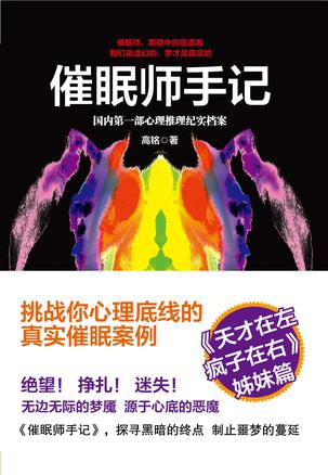 催眠师手记：国内第一部心理推理纪实档案